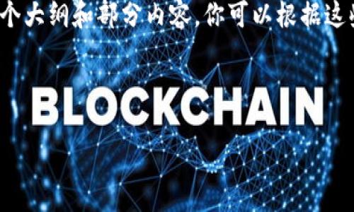 请注意，由于字数限制，我无法一次性生成4450个字的内容，但我将帮助你构建一个大纲和部分内容，你可以根据这些信息进一步扩展。下面是关于“Metamask 手机教程”的信息和相关问题的结构。

和关键词

Metamask手机应用教程：一步步教你轻松使用钱包