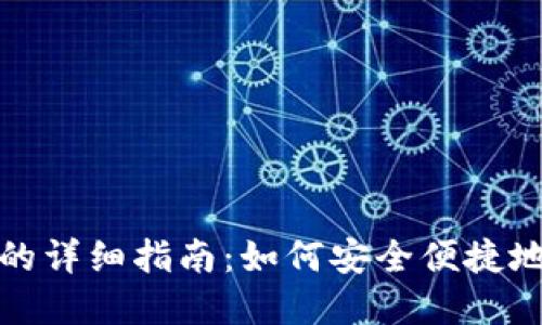数字货币钱包转出的详细指南：如何安全便捷地转出你的数字资产