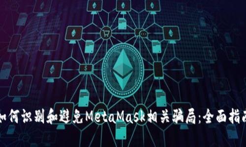如何识别和避免MetaMask相关骗局：全面指南