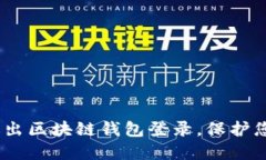 :如何安全退出区块链钱包登录，保护您的资产安