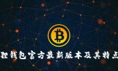 小狐狸钱包官方最新版本及其特点详解