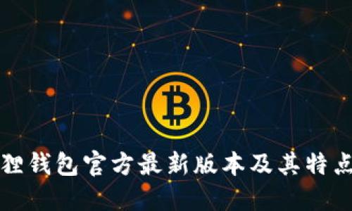 小狐狸钱包官方最新版本及其特点详解