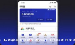 : 如何安全高效地使用USDT TRC20进行交易