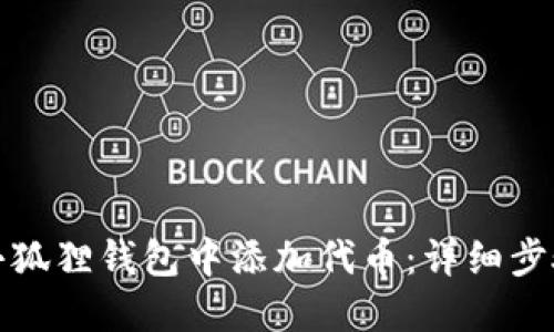 如何在小狐狸钱包中添加代币：详细步骤与技巧