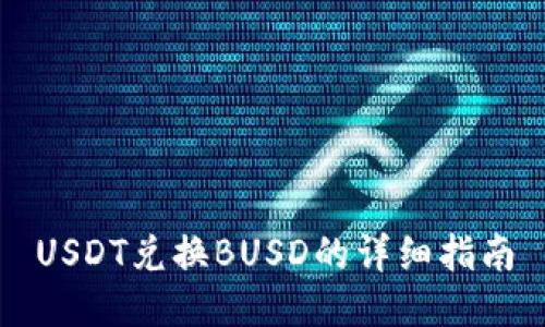 USDT兑换BUSD的详细指南
