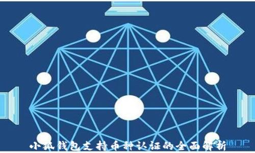 
小狐钱包支持币种认证的全面解析