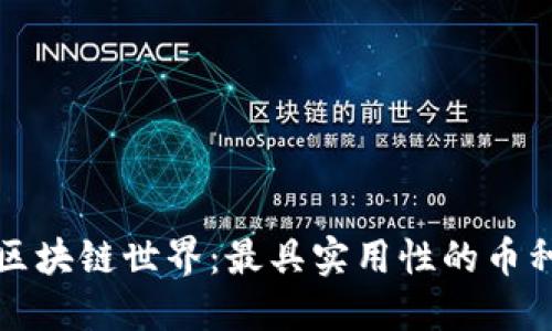 探索区块链世界：最具实用性的币种推荐