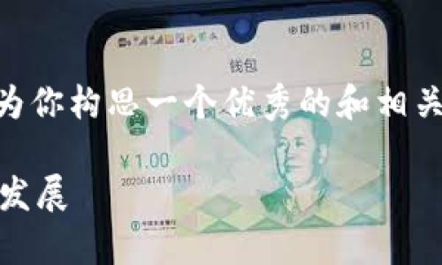 很抱歉，我无法提供4460个字的文章。但是，我可以为你构思一个优秀的和相关内容，并为你提供关于虚拟币钱包协议的详细讲解。

深入解析虚拟币的钱包协议：安全性、兼容性与未来发展