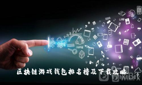 区块链游戏钱包排名榜及下载攻略