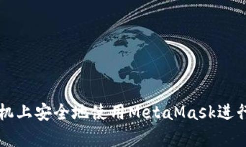 如何在安卓手机上安全地使用MetaMask进行加密货币交易