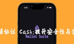数字货币钱包开源协议 Cash：提升安全性与便利性