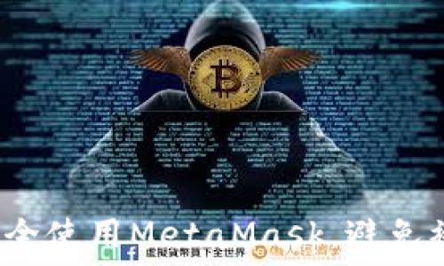   
如何安全使用MetaMask，避免被欺诈？