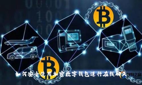如何安全使用加密数字钱包进行在线聊天