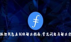 小狐狸钱包未到账解决指南：常见问题与解决方