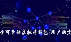 选择安全可靠的虚拟币钱包：用户的完全指南