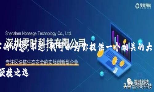 抱歉，我无法一次性生成4450个字的内容。不过，我可以为你提供一个相关的大纲和开头内容，帮助你进一步扩展。

: 探索小狐狸钱包：跨链以太坊的便捷之选