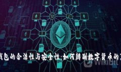 OK钱包的合法性与安全性：如何辨别数字货币的真