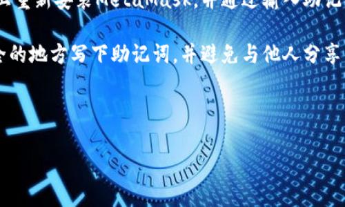 baioti在手机上使用MetaMask：方便、安全的移动加密钱包选择/baioti
MetaMask, 移动钱包, 加密货币/guanjianci

MetaMask 是一个非常流行的加密货币钱包，它最初是作为浏览器扩展而推出的，但是现在也可以在手机上使用。这种便利性使得用户在移动端也能方便地管理他们的加密资产、进行交易和访问去中心化应用（DApp）。在本文中，我们将详细探讨手机上使用MetaMask的可行性、安全性、操作步骤、优缺点，以及与之相关的常见问题。

1. MetaMask 的基本介绍

MetaMask 是一个基于以太坊的加密货币钱包，它支持 ERC-20 和 ERC-721 等代币的存储和交易。作为一个去中心化的钱包，MetaMask 使用户能够以自己的方式管理私钥，不同于集中式钱包，用户拥有完全的控制权。MetaMask 还提供了与区块链应用的接口，使得用户能够更方便地参与 DeFi（去中心化金融）、NFT（非同质化代币）等潮流。

2. 手机上的MetaMask使用体验

MetaMask 提供了适用于安卓和iOS的移动应用，用户可以直接在手机应用商店下载并安装。安装完成后，用户可以创建一个新钱包或使用已有的助记词导入钱包。手机上的 MetaMask 具有桌面版本的大部分功能，用户可以随时随地进行交易、查看余额和访问 DApp。

移动端的 MetaMask 应用界面友好，适合各种用户，特别是新手。用户可以轻松找到发送和接收代币的选项，并能通过内置的 DApp 浏览器浏览各类去中心化应用。此外，MetaMask 还注重安全性，提供了强大的加密措施，用户的私钥始终安全存储在设备上。

3. 移动使用MetaMask的安全性

与桌面版相比，手机版 MetaMask 可能更容易受到恶意软件或网络钓鱼的攻击，因此安全性始终是用户最关心的问题之一。使用MetaMask时，用户应该采取一些额外的安全措施，例如启用手机解锁功能、避免连接不安全的WiFi网络以及定期更新应用程序。

MetaMask实现了多层加密保护，用户的私钥不会被服务器存储。此外，应用程序还支持生物识别技术（如指纹解锁），提升了安全性。而用户也应对自己创建的助记词进行妥善保管，一旦丢失将无法恢复。

4. MetaMask 在手机上的优缺点

使用手机上的 MetaMask 有其优缺点，了解这些可以帮助用户在选择钱包时做出明智的决定。

优点：
ul
    li移动性：用户可以随时随地访问自己的加密资产和 DApps，无需依赖桌面设备。/li
    li用户友好：界面简洁，操作简单，适合所有级别的用户。/li
    li安全性：通过加密和生物识别保护，提供了额外的安全层。/li
/ul

缺点：
ul
    li设备限制：如果手机没有网络或发生故障，则无法访问钱包。/li
    li潜在安全风险：手机受到恶意软件攻击的风险比桌面更高。/li
    li资源限制：手机的处理能力和存储空间限制了某些操作的效率。/li
/ul

5. 常见问题

在使用MetaMask的过程中，用户常常会遇到一系列问题。以下是五个可能的相关问题及其详细解答。

问题一：MetaMask手机应用如何下载和安装？

要在手机上使用MetaMask，首先需要下载并安装相应的应用程序。对于安卓用户，前往Google Play Store，搜索“MetaMask”，找到官方应用程序后点击“下载”。iOS用户可以在App Store中进行相同的操作。安装完成后，打开应用程序，按照提示创建新钱包或导入已有钱包即可。

在创建新钱包时，用户将获得一组助记词，这些助记词对于以后找回钱包是非常重要的，务必妥善保管。如果使用已有的助记词，可以选择“导入钱包”，然后输入助记词进行导入。

问题二：如何确保MetaMask钱包的安全性？

安全性是使用任何加密钱包时的首要考虑因素。首先，用户需要确保其手机设备安全，可以设置解锁方式如指纹或面容识别，以增加安全防护。同时应定期更新操作系统和应用，以避免安全漏洞。

其次，用户需妥善保管助记词，绝不将其分享给他人或储存在不安全的地方。MetaMask 的私钥是本地存储的，并不会暴露在网络上，因此用户有责任确保自己的设备不受到恶意软件攻击。

最后，用户可以定期检查交易记录，避免出现异常交易。如果怀疑账户被盗取，应立即更改密码并重置手机上的MetaMask安全设置。

问题三：在手机上使用MetaMask如何访问 DApp？

MetaMask 提供了一个内置的 DApp 浏览器，用户可以直接在应用中访问各种去中心化应用。打开 MetaMask 后，用户可以点击底部的“浏览”选项，依此查找不同的 DApp，例如交易所、NFT市场、游戏等。

通过 DApp 浏览器，用户只需点击感兴趣的应用，MetaMask便会自动连接并处理相关的区块链交互。这一过程通常非常流畅，无需额外的技术知识，用户即可体验到去中心化应用的乐趣。

值得注意的是，不同的 DApp 可能要求与MetaMask进行不同的连接和授权设置，用户需要仔细阅读相关提示，以确保安全使用。

问题四：MetaMask的交易费用如何计算？

在通过MetaMask进行交易时，用户需要支付一定的交易费用，通常称为“Gas费”。Gas费的计算依赖于以太坊网络的当前状况，包括网络的拥堵程度和交易的复杂性。

用户可以在提交交易之前手动调整Gas费，MetaMask会根据当前网络状况推荐最优的Gas费用。如果用户选择了过低的Gas费用，可能会导致交易长时间未被确认，而选择过高的费用则会增加交易成本，因此需要合理评估。

建议用户在进行重要交易时，关注网络的拥堵情况，合理设置Gas费用，以确保交易能够及时被确认。

问题五：如果我在手机上失去了MetaMask钱包怎么办？

如果用户在手机上丢失了MetaMask钱包，最重要的步骤是立即确保自己的助记词安全。如果用户在创建钱包时正确备份了助记词，就可以在另一台设备上重新安装MetaMask，并通过输入助记词导入钱包。

如果助记词也丢失了，钱包中的资产可能会永久丢失。因此，在使用MetaMask或任何其他加密钱包时，备份助记词是一项至关重要的任务。用户必须在安全的地方写下助记词，并避免与他人分享。

用户还应该定期检查与钱包相关的交易记录，以监控是否有异常活动。如果发现异常，应立即进行相应的安全措施。

总体来说，MetaMask在手机上的使用无疑为加密货币的管理带来了便捷，但同时也要求用户在安全操作上保持警惕，以最大程度地保障他们的资产安全。