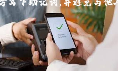 baioti在手机上使用MetaMask：方便、安全的移动加密钱包选择/baioti
MetaMask, 移动钱包, 加密货币/guanjianci

MetaMask 是一个非常流行的加密货币钱包，它最初是作为浏览器扩展而推出的，但是现在也可以在手机上使用。这种便利性使得用户在移动端也能方便地管理他们的加密资产、进行交易和访问去中心化应用（DApp）。在本文中，我们将详细探讨手机上使用MetaMask的可行性、安全性、操作步骤、优缺点，以及与之相关的常见问题。

1. MetaMask 的基本介绍

MetaMask 是一个基于以太坊的加密货币钱包，它支持 ERC-20 和 ERC-721 等代币的存储和交易。作为一个去中心化的钱包，MetaMask 使用户能够以自己的方式管理私钥，不同于集中式钱包，用户拥有完全的控制权。MetaMask 还提供了与区块链应用的接口，使得用户能够更方便地参与 DeFi（去中心化金融）、NFT（非同质化代币）等潮流。

2. 手机上的MetaMask使用体验

MetaMask 提供了适用于安卓和iOS的移动应用，用户可以直接在手机应用商店下载并安装。安装完成后，用户可以创建一个新钱包或使用已有的助记词导入钱包。手机上的 MetaMask 具有桌面版本的大部分功能，用户可以随时随地进行交易、查看余额和访问 DApp。

移动端的 MetaMask 应用界面友好，适合各种用户，特别是新手。用户可以轻松找到发送和接收代币的选项，并能通过内置的 DApp 浏览器浏览各类去中心化应用。此外，MetaMask 还注重安全性，提供了强大的加密措施，用户的私钥始终安全存储在设备上。

3. 移动使用MetaMask的安全性

与桌面版相比，手机版 MetaMask 可能更容易受到恶意软件或网络钓鱼的攻击，因此安全性始终是用户最关心的问题之一。使用MetaMask时，用户应该采取一些额外的安全措施，例如启用手机解锁功能、避免连接不安全的WiFi网络以及定期更新应用程序。

MetaMask实现了多层加密保护，用户的私钥不会被服务器存储。此外，应用程序还支持生物识别技术（如指纹解锁），提升了安全性。而用户也应对自己创建的助记词进行妥善保管，一旦丢失将无法恢复。

4. MetaMask 在手机上的优缺点

使用手机上的 MetaMask 有其优缺点，了解这些可以帮助用户在选择钱包时做出明智的决定。

优点：
ul
    li移动性：用户可以随时随地访问自己的加密资产和 DApps，无需依赖桌面设备。/li
    li用户友好：界面简洁，操作简单，适合所有级别的用户。/li
    li安全性：通过加密和生物识别保护，提供了额外的安全层。/li
/ul

缺点：
ul
    li设备限制：如果手机没有网络或发生故障，则无法访问钱包。/li
    li潜在安全风险：手机受到恶意软件攻击的风险比桌面更高。/li
    li资源限制：手机的处理能力和存储空间限制了某些操作的效率。/li
/ul

5. 常见问题

在使用MetaMask的过程中，用户常常会遇到一系列问题。以下是五个可能的相关问题及其详细解答。

问题一：MetaMask手机应用如何下载和安装？

要在手机上使用MetaMask，首先需要下载并安装相应的应用程序。对于安卓用户，前往Google Play Store，搜索“MetaMask”，找到官方应用程序后点击“下载”。iOS用户可以在App Store中进行相同的操作。安装完成后，打开应用程序，按照提示创建新钱包或导入已有钱包即可。

在创建新钱包时，用户将获得一组助记词，这些助记词对于以后找回钱包是非常重要的，务必妥善保管。如果使用已有的助记词，可以选择“导入钱包”，然后输入助记词进行导入。

问题二：如何确保MetaMask钱包的安全性？

安全性是使用任何加密钱包时的首要考虑因素。首先，用户需要确保其手机设备安全，可以设置解锁方式如指纹或面容识别，以增加安全防护。同时应定期更新操作系统和应用，以避免安全漏洞。

其次，用户需妥善保管助记词，绝不将其分享给他人或储存在不安全的地方。MetaMask 的私钥是本地存储的，并不会暴露在网络上，因此用户有责任确保自己的设备不受到恶意软件攻击。

最后，用户可以定期检查交易记录，避免出现异常交易。如果怀疑账户被盗取，应立即更改密码并重置手机上的MetaMask安全设置。

问题三：在手机上使用MetaMask如何访问 DApp？

MetaMask 提供了一个内置的 DApp 浏览器，用户可以直接在应用中访问各种去中心化应用。打开 MetaMask 后，用户可以点击底部的“浏览”选项，依此查找不同的 DApp，例如交易所、NFT市场、游戏等。

通过 DApp 浏览器，用户只需点击感兴趣的应用，MetaMask便会自动连接并处理相关的区块链交互。这一过程通常非常流畅，无需额外的技术知识，用户即可体验到去中心化应用的乐趣。

值得注意的是，不同的 DApp 可能要求与MetaMask进行不同的连接和授权设置，用户需要仔细阅读相关提示，以确保安全使用。

问题四：MetaMask的交易费用如何计算？

在通过MetaMask进行交易时，用户需要支付一定的交易费用，通常称为“Gas费”。Gas费的计算依赖于以太坊网络的当前状况，包括网络的拥堵程度和交易的复杂性。

用户可以在提交交易之前手动调整Gas费，MetaMask会根据当前网络状况推荐最优的Gas费用。如果用户选择了过低的Gas费用，可能会导致交易长时间未被确认，而选择过高的费用则会增加交易成本，因此需要合理评估。

建议用户在进行重要交易时，关注网络的拥堵情况，合理设置Gas费用，以确保交易能够及时被确认。

问题五：如果我在手机上失去了MetaMask钱包怎么办？

如果用户在手机上丢失了MetaMask钱包，最重要的步骤是立即确保自己的助记词安全。如果用户在创建钱包时正确备份了助记词，就可以在另一台设备上重新安装MetaMask，并通过输入助记词导入钱包。

如果助记词也丢失了，钱包中的资产可能会永久丢失。因此，在使用MetaMask或任何其他加密钱包时，备份助记词是一项至关重要的任务。用户必须在安全的地方写下助记词，并避免与他人分享。

用户还应该定期检查与钱包相关的交易记录，以监控是否有异常活动。如果发现异常，应立即进行相应的安全措施。

总体来说，MetaMask在手机上的使用无疑为加密货币的管理带来了便捷，但同时也要求用户在安全操作上保持警惕，以最大程度地保障他们的资产安全。