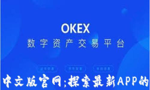 
小狐狸钱包中文版官网：探索最新APP的功能与优势