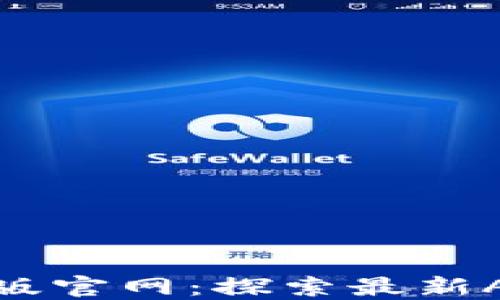 
小狐狸钱包中文版官网：探索最新APP的功能与优势