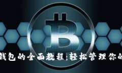 开通数字钱包的全面教程：轻松管理你的数字资