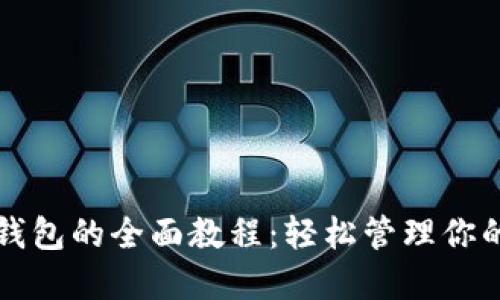 开通数字钱包的全面教程：轻松管理你的数字资产