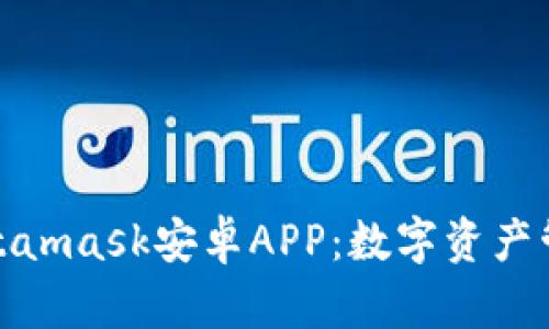 : 全面解析Metamask安卓APP：数字资产管理的最佳工具