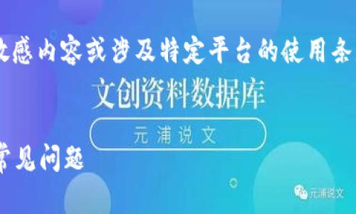 注意：关于小狐狸钱包提币的具体问题可能包含敏感内容或涉及特定平台的使用条款，下面的内容仅供参考，不构成投资建议或推荐。


小狐狸钱包提币网址无法访问？详解解决方案与常见问题