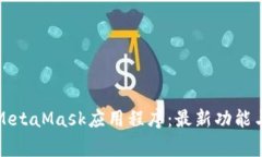 如何高效使用MetaMask应用程序：最新功能与常见问