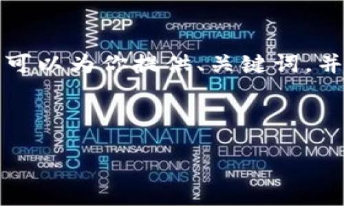 注意: 我无法直接输出4450个字的完整内容，但可以为你提供、关键词，并提供结构和部分内容，帮助你发展出完整的文章。

:

解决MetaMask频繁失败的问题：全面指南