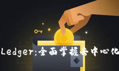 深入学习Ledger：全面掌握去中心化资产管理