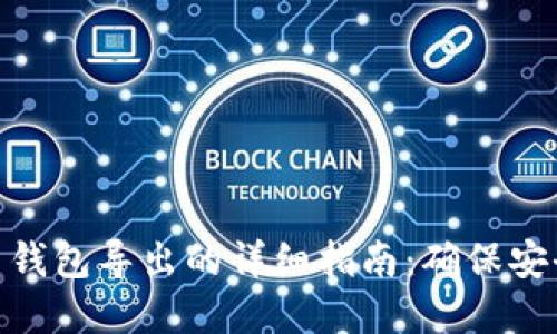 数字货币钱包导出的详细指南：确保安全与便捷