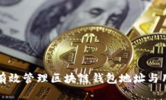 如何有效管理区块链钱包地址与用户名