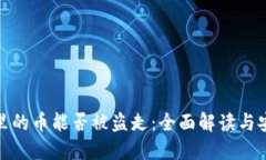 冷钱包里的币能否被盗走：全面解读与安全措施