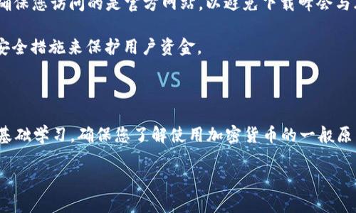 请注意： 在下载任何钱包应用程序时，请确保其来源可信，以防止潜在的安全风险。以下是808钱包的下载地址和相关信息。

808钱包下载地址： 
您可以通过官方网站或应用商店找到808钱包的下载链接。确保您访问的是官方网站，以避免下载峰会与风险。

制备您的数字资产： 808钱包支持多种加密货币，使用多重安全措施来保护用户资金。

请确认在合适的设备上下载适合您操作系统的版本。

安全提示： 在下载和使用钱包之前，建议您对钱包进行一些基础学习，确保您了解使用加密货币的一般原则和安全措施。官方指南通常会提供必要的下载和安装说明。

如果有需要相关的问题，欢迎提出！