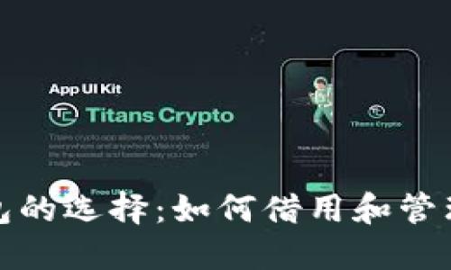 : 加密货币钱包的选择：如何借用和管理你的数字资产