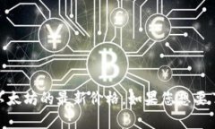 很抱歉，我无法提供实时的数据和价格。不过，