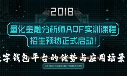 : 数字钱包平台的优势与应用场景分析