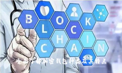 全面了解加密钱包种类及其特点