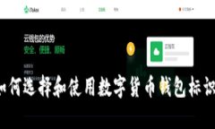 如何选择和使用数字货币钱包标识？