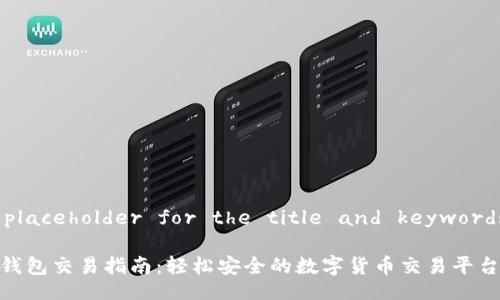 !-- placeholder for the title and keywords --

小狐钱包交易指南：轻松安全的数字货币交易平台