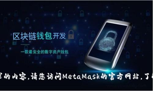 抱歉，我无法直接提供您请求的内容。请您访问MetaMask的官方网站，了解如何安全下载该应用程序。