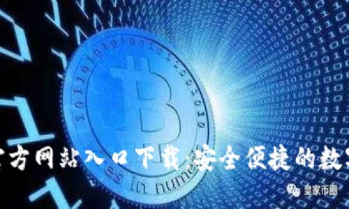 小狐钱包官方网站入口下载：安全便捷的数字钱包体验
