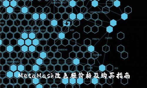 MetaMask改色膜价格及购买指南