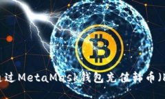 如何通过MetaMask钱包充值韩币（KRW）？
