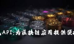 数字币钱包API：为区块链应用提供便捷解决方案