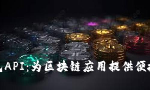 数字币钱包API：为区块链应用提供便捷解决方案
