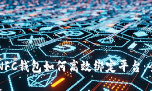 区块链NFC钱包如何高效绑定平台：全面指南