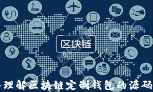 
深入理解区块链定制钱包的源码架构